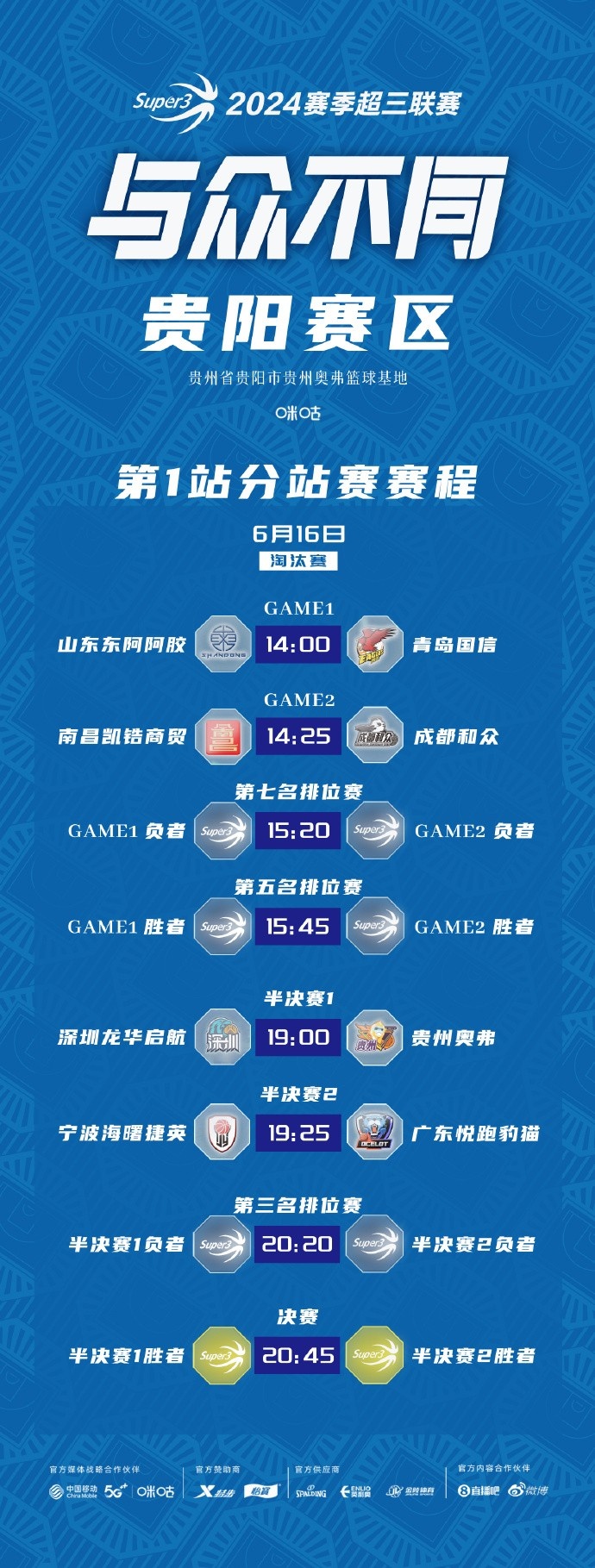 【6月16日赛程预告】超三贵阳/武汉赛区首站比赛Day2淘汰赛赛程