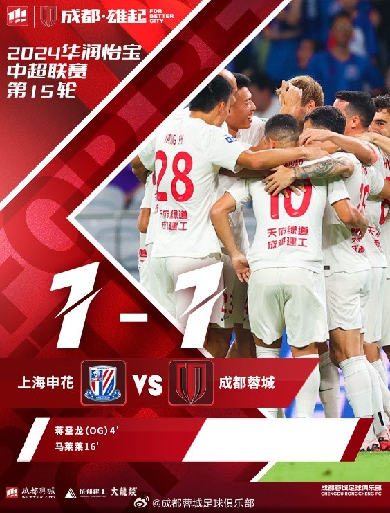 成都蓉城客场挑战上海申花，最终1-1战平对手！